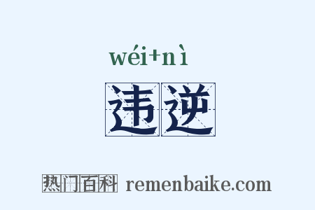 违逆是什么意思的图片